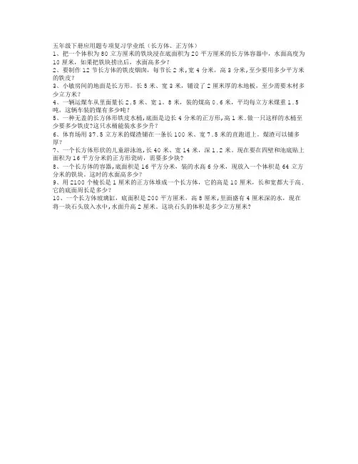 五年级下册长方体和正方体的体积、表面积复习应用题