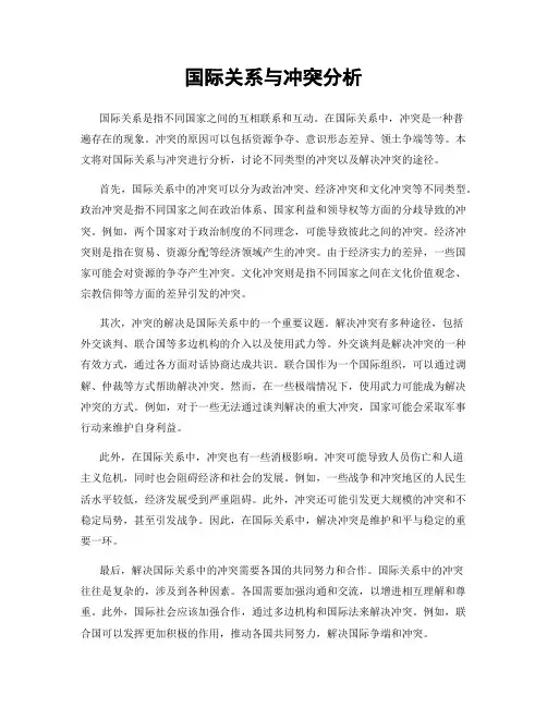 国际关系与冲突分析