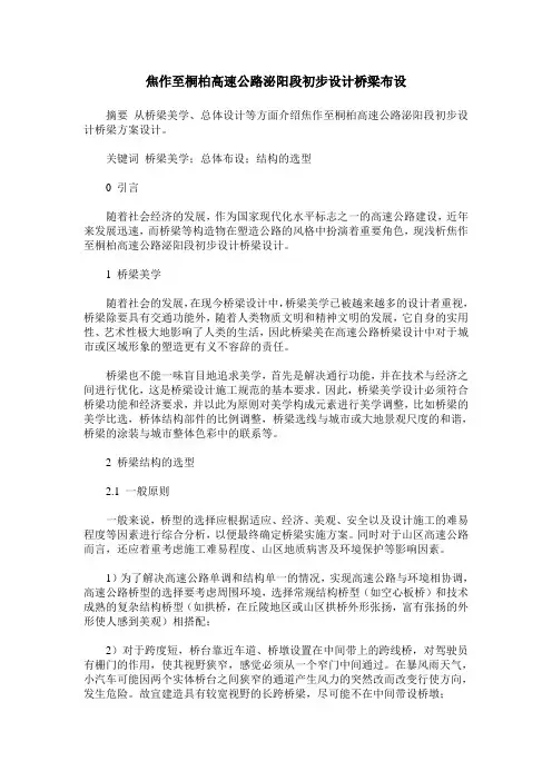 焦作至桐柏高速公路泌阳段初步设计桥梁布设