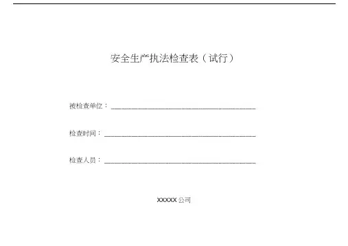 安全生产执法检查表