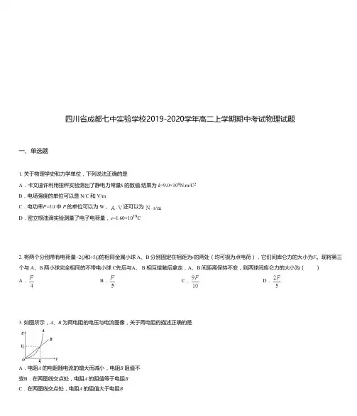 四川省成都七中实验学校2019-2020学年高二上学期期中考试物理试题