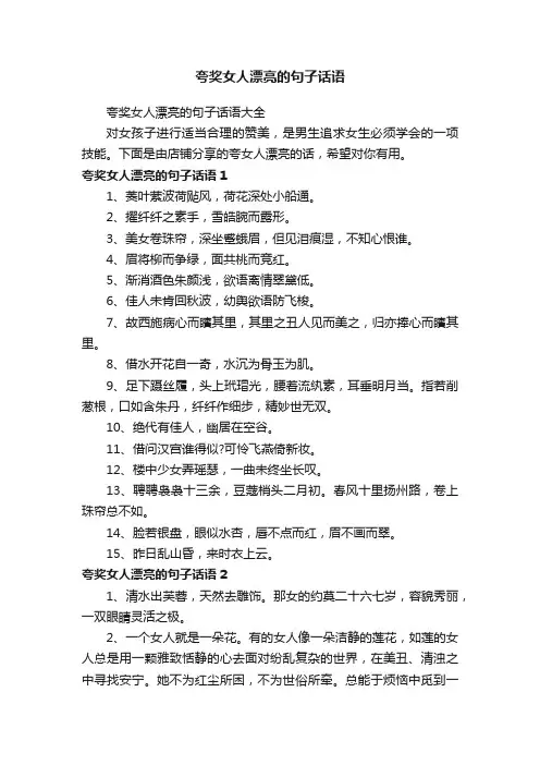 夸奖女人漂亮的句子话语