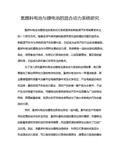 氢燃料电池与锂电池的混合动力系统研究