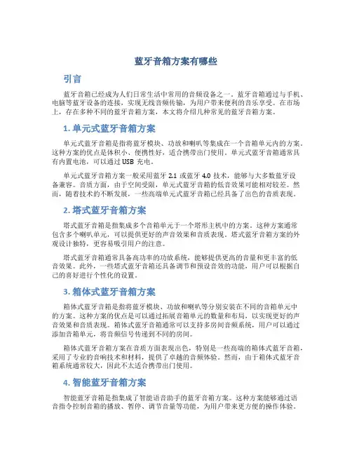 蓝牙音箱方案有哪些