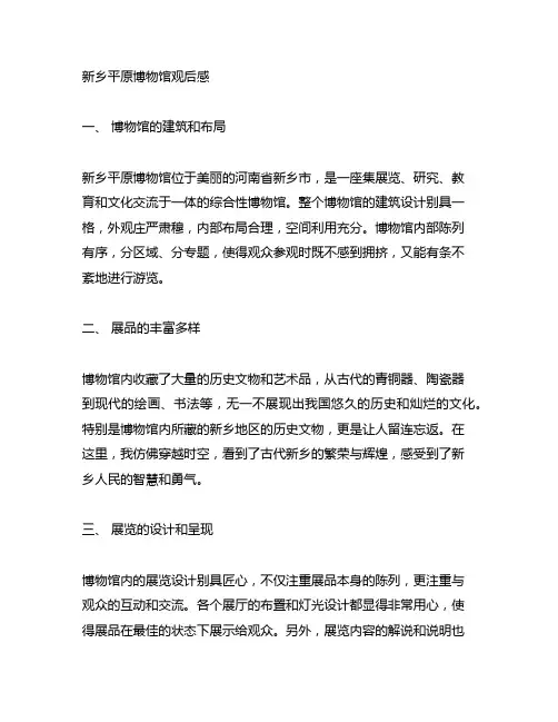 新乡平原博物馆观后感800字