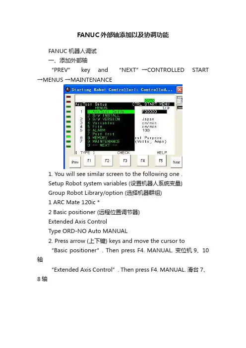 FANUC外部轴添加以及协调功能