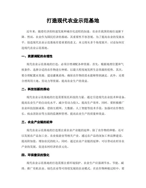 打造现代农业示范基地