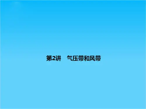 高考地理总复习 2-2 气压带和风带课件 新人教版