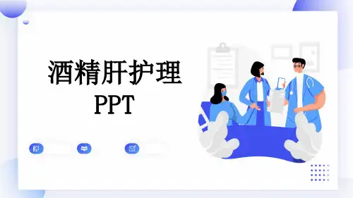 酒精肝护理PPT