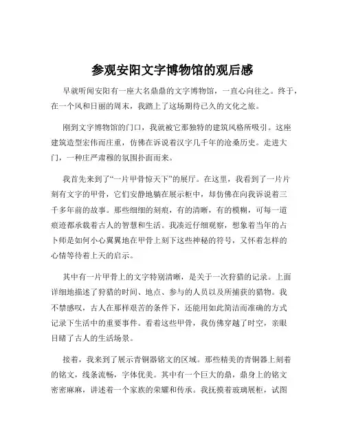 参观安阳文字博物馆的观后感