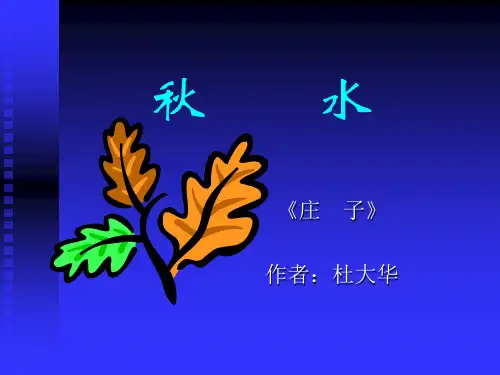 《秋水》PPT课件