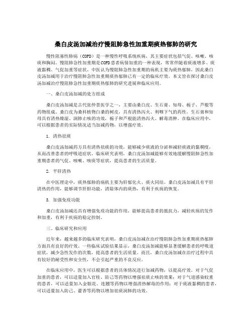 桑白皮汤加减治疗慢阻肺急性加重期痰热郁肺的研究