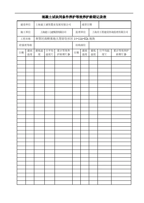 同条件养护等效养护龄期记录