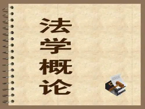 法学概论第一章