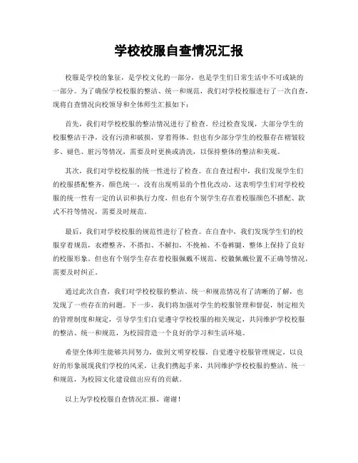 学校校服自查情况汇报