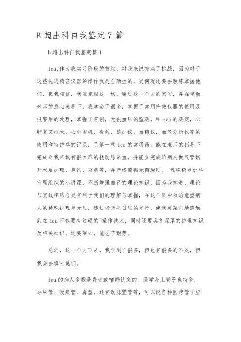 B超出科自我鉴定7篇