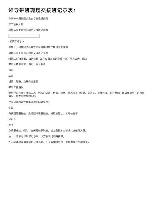 领导带班现场交接班记录表1
