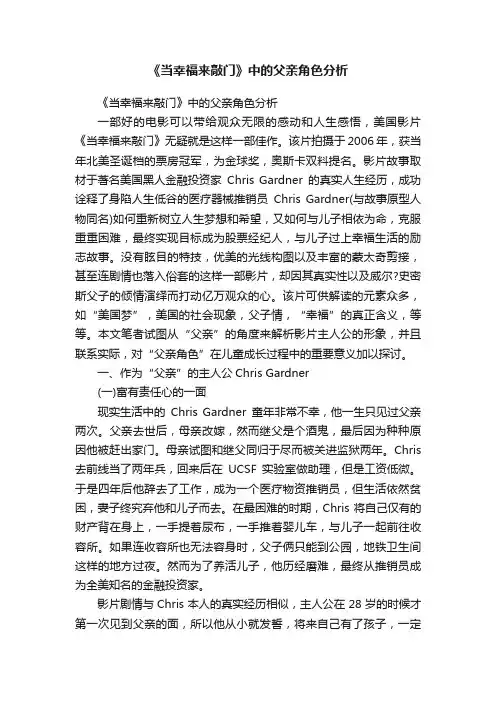 《当幸福来敲门》中的父亲角色分析