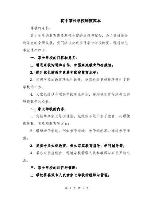 初中家长学校制度范本