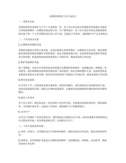 采煤检修班组工作计划范文