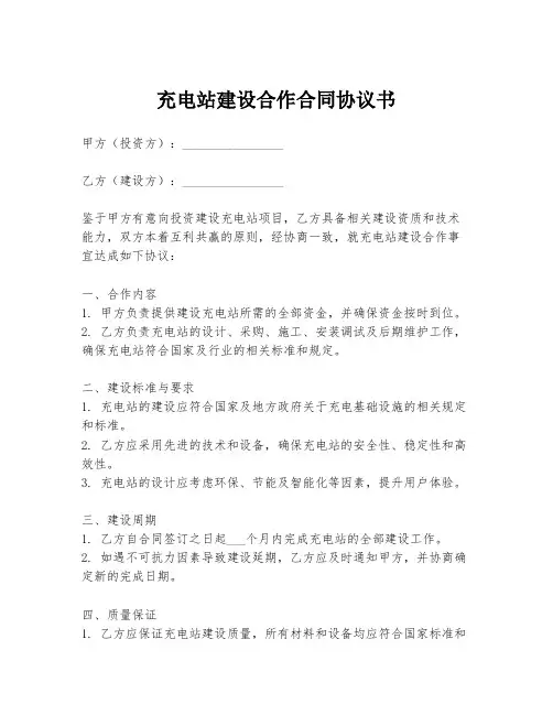 充电站建设合作合同协议书