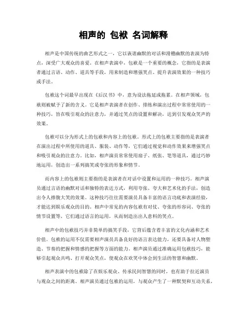 相声的 包袱 名词解释