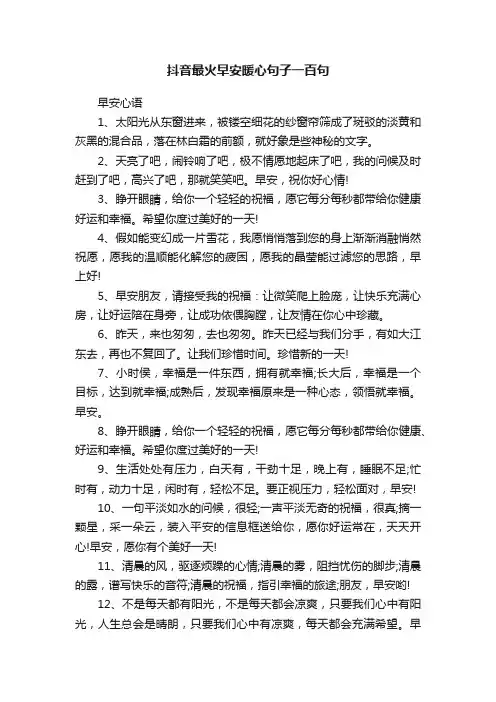 抖音最火早安暖心句子一百句