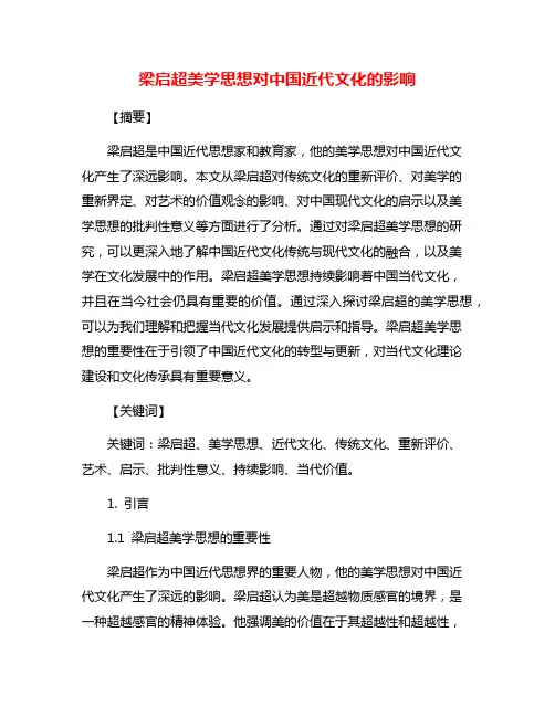 梁启超美学思想对中国近代文化的影响