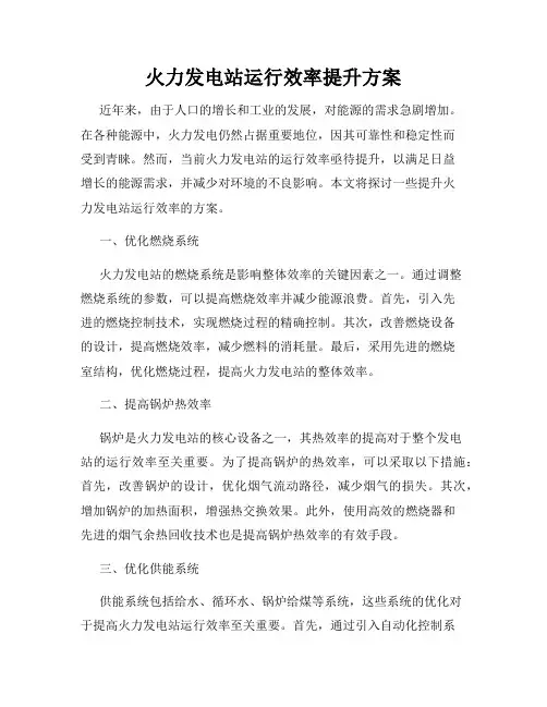 火力发电站运行效率提升方案