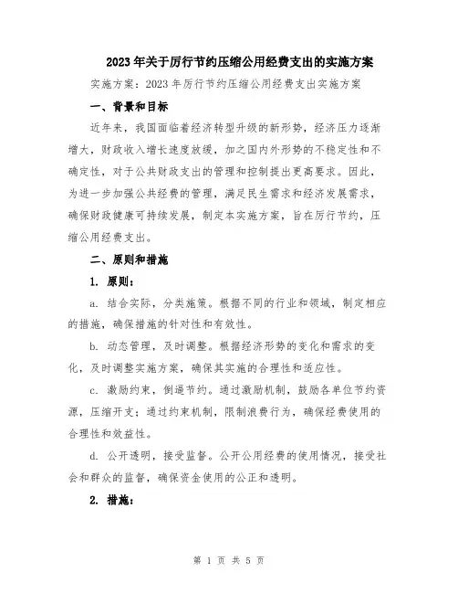 2023年关于厉行节约压缩公用经费支出的实施方案