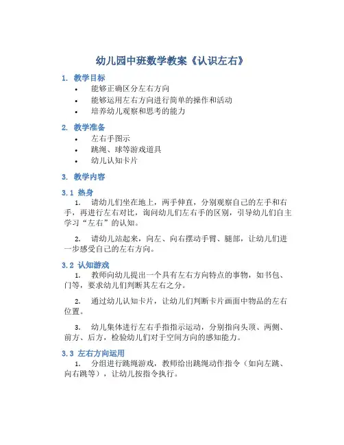 幼儿园中班数学教案《认识左右》含反思