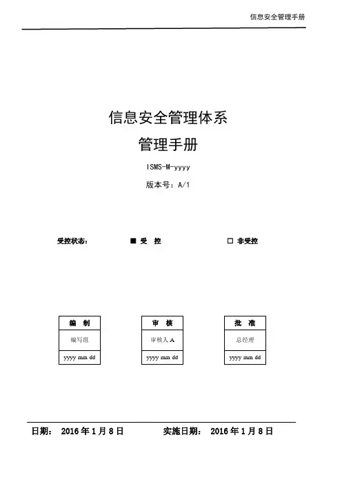 新版信息安全管理手册-ISO27001