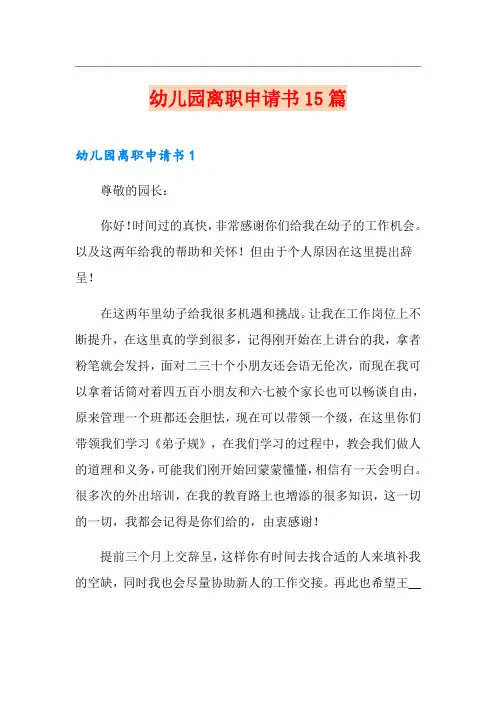 幼儿园离职申请书15篇