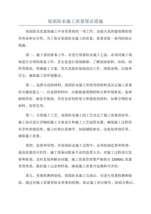 屋面防水施工质量保证措施