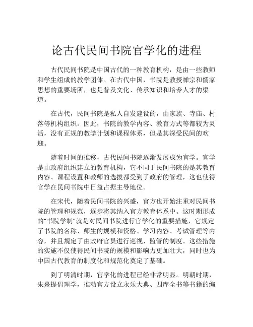 论古代民间书院官学化的进程