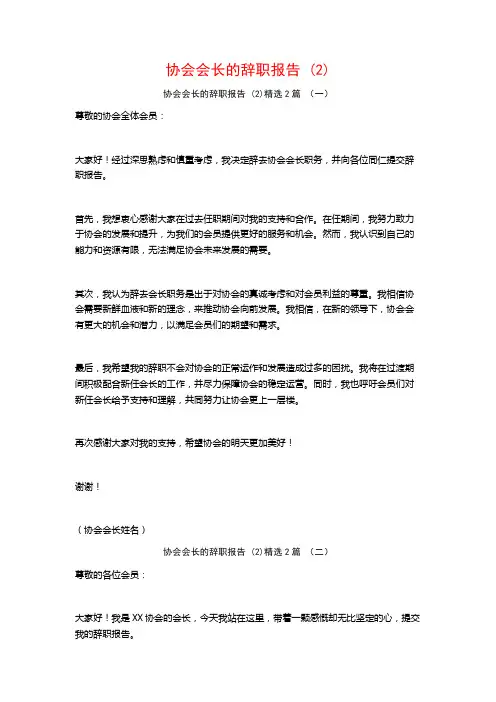 协会会长的辞职报告2篇
