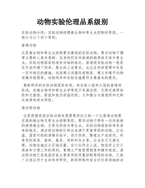 动物实验伦理品系级别