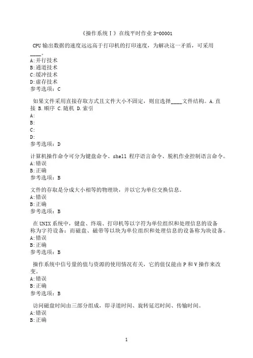东北大学《操作系统Ⅰ》在线平时作业3-00001