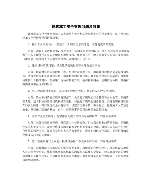 建筑施工安全管理问题及对策