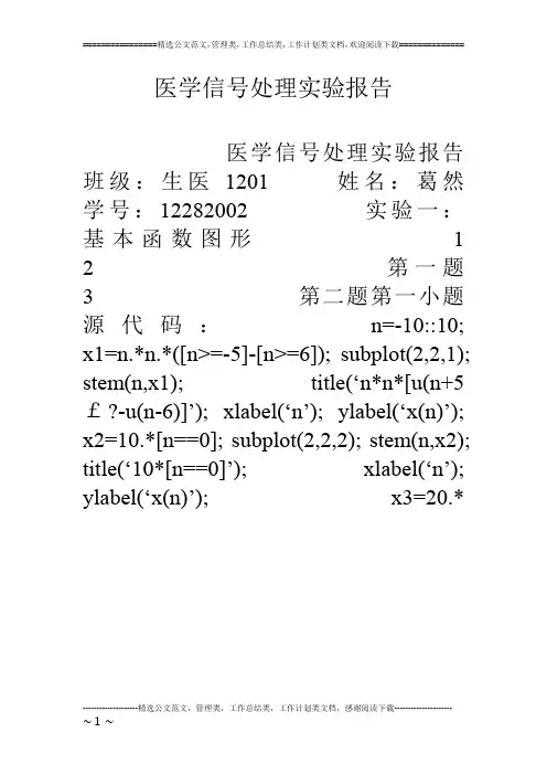 医学信号处理实验报告