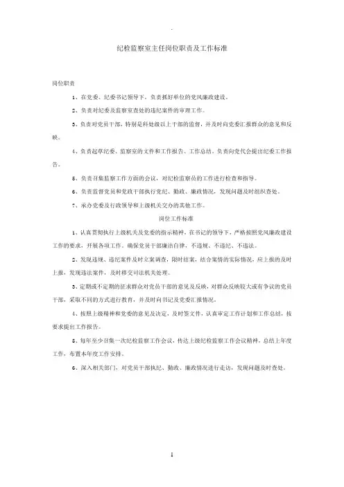纪检监察室主任岗位职责及工作标准