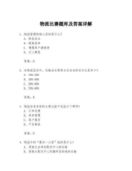 物流比赛题库及答案详解
