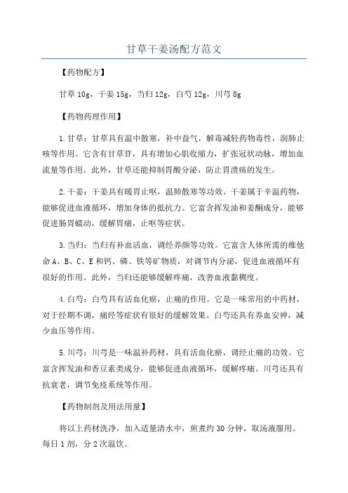 甘草干姜汤配方范文