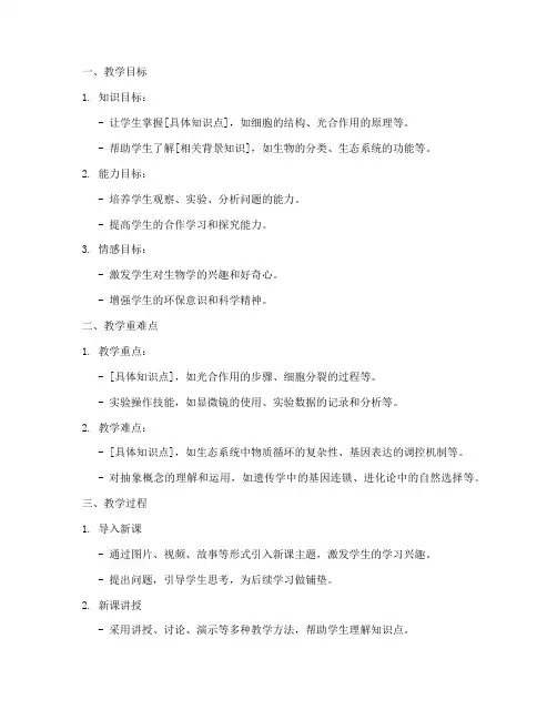 优秀生物学教案设计模板