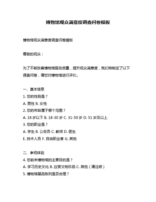 博物馆观众满意度调查问卷模板