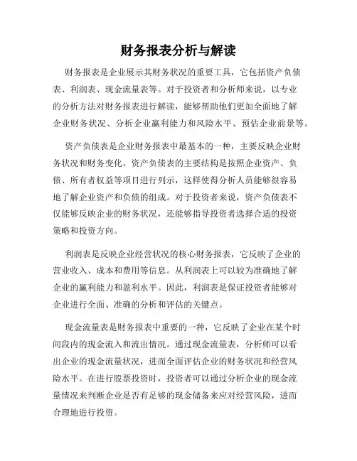 财务报表分析与解读