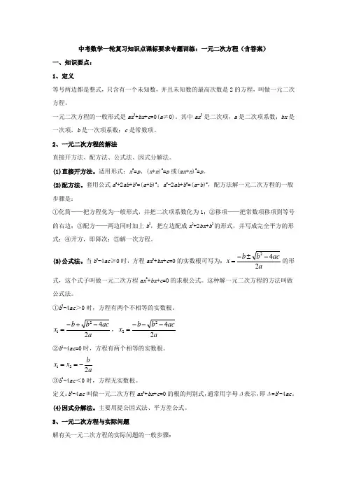 中考数学一轮复习《一元二次方程》知识要点及专题练习