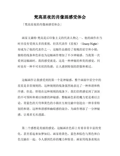 梵高星夜的肖像画感受体会