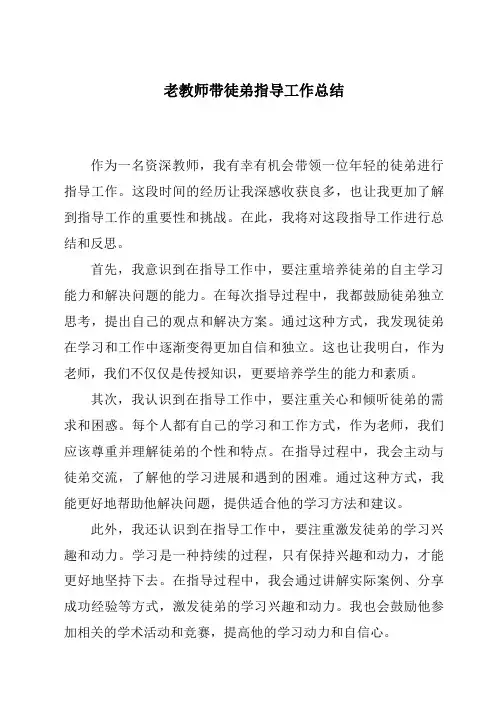 老教师带徒弟指导工作总结