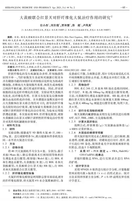 大黄酸联合红景天对肝纤维化大鼠治疗作用的研究